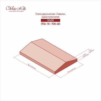Двускатные одноступенчатые плиты «Тиволи» 936-10 – 938-40 (32×50)