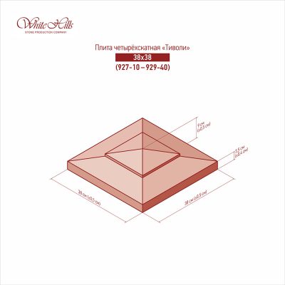 Четырехскатные плиты «Тиволи» 927-10 – 929-40 (38х38)