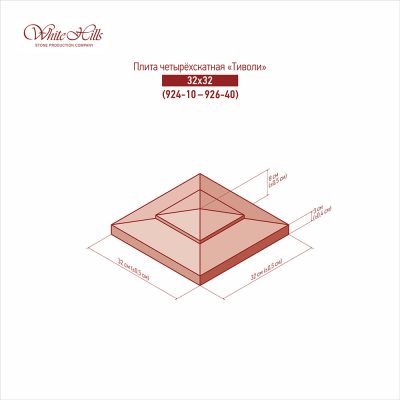 Четырехскатные плиты «Тиволи» 924-10 – 926-40 (32х32)