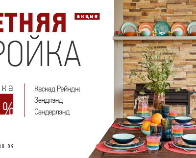 Летняя тройка: три коллекции скального камня со скидкой 20%