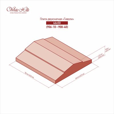 Двускатные плиты «Тиволи» 906-10 (46×50)