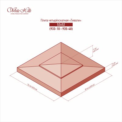 Четырехскатные плиты «Тиволи» 933-10 – 935-40 (52×52)