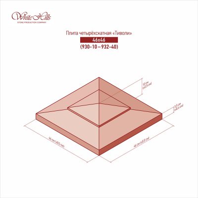 Четырехскатные плиты «Тиволи» 930-10 – 932-40 (46×46)