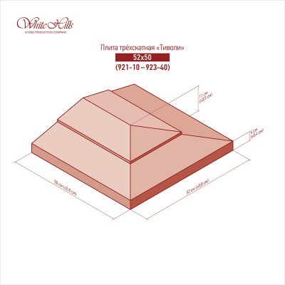 Трехскатные плиты «Тиволи» 921-10 (52×50)