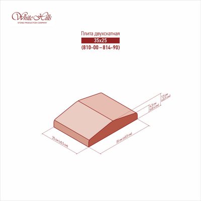 Плита 2-х скатная 810-10 (35х25)
