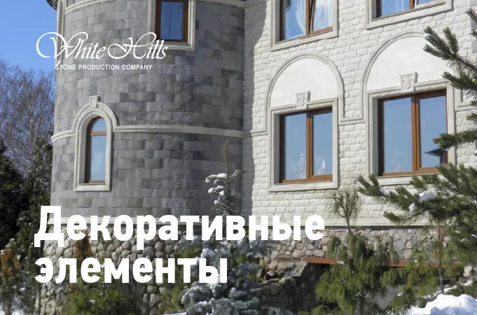 Декоративные элементы