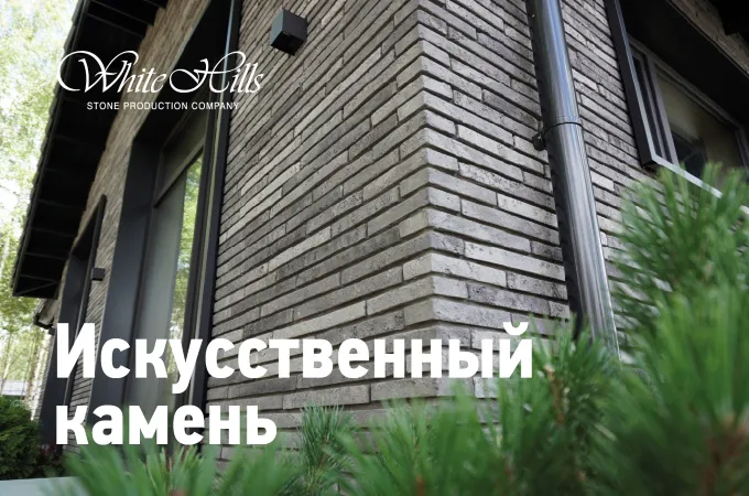 Искусственный камень