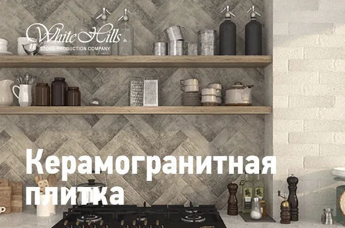 Керамогранитная плитка