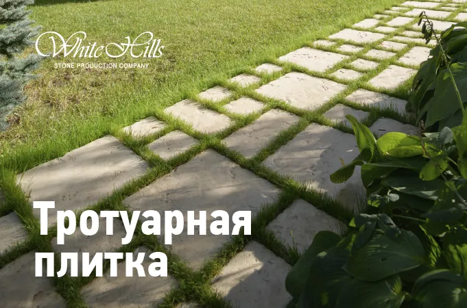 Тротуарная плитка